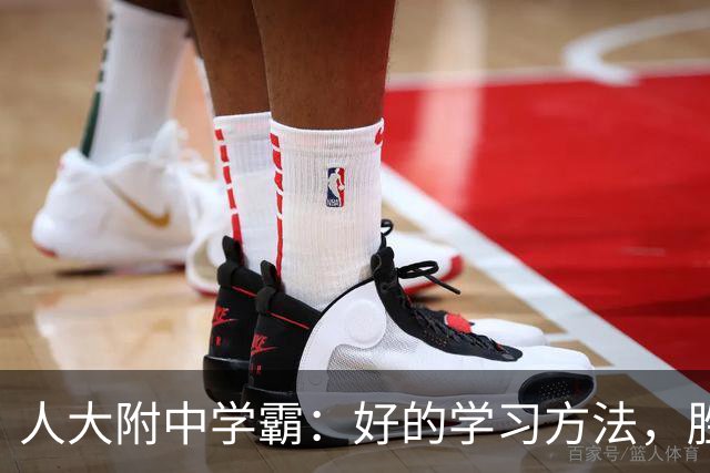 人大附中学霸：好的学习方法，胜过十倍苦功
