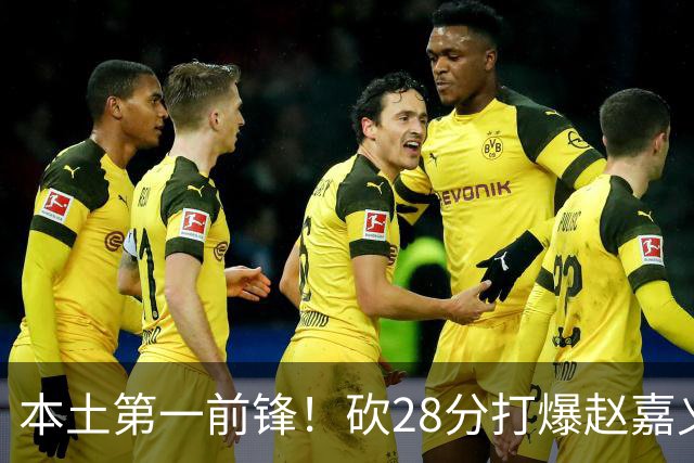 本土第一前锋！砍28分打爆赵嘉义朱松炜，郭士强该把他召回国家队了