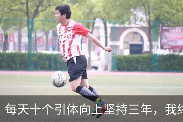 每天十个引体向上坚持三年，我终于搞明白后背那块怎么用