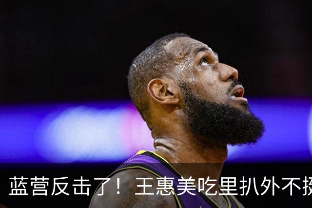 蓝营反击了！王惠美吃里扒外不挺自家人，蓝营议员怒删1亿预备金